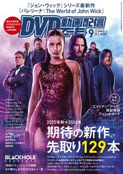 DVD＆動画配信でーた　２０２５年９月号