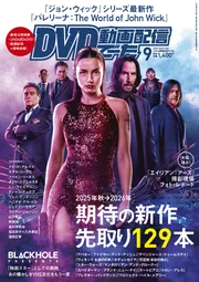 DVD＆動画配信でーた 2025年9月号」 [DVD&動画配信でーた] - KADOKAWA