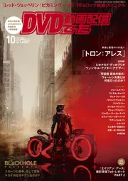 DVD＆動画配信でーた 2025年10月号」 [DVD&動画配信でーた