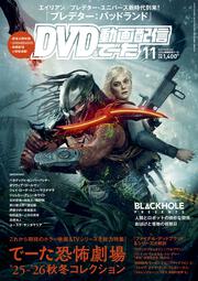 DVD＆動画配信でーた　２０２５年１１月号