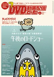 DVD＆動画配信でーた 2026年4月号」 [DVD&動画配信でーた] - KADOKAWA