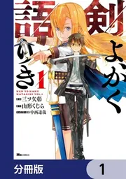 剣よ、かく語りき【分冊版】 1」三ツ矢彰 [ヒューコミックス] - KADOKAWA