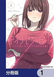 アイノセンビキ ～ママ活したらママができた話～【分冊版】 5」じゃが