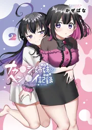 ナカ●シ姉妹のヘン●イ記録 1〜2巻 店舗購入特典9点セット ナカ○シ姉妹のヘン○イ記録 2」かぜぱな [ブシロードコミックス