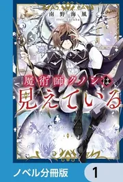 魔術師クノンは見えている【ノベル分冊版】 8」南野海風 [カドカワ