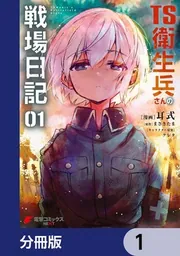 TS衛生兵さんの戦場日記【分冊版】 7」耳式 [電撃コミックスNEXT