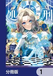 2度目の処刑はお断りです【分冊版】」バルサミ子 [FLOS COMIC] - KADOKAWA