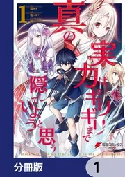 真の実力はギリギリまで隠していようと思う【分冊版】 10」亀小屋サト