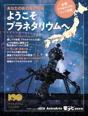 あなたの街の星の劇場 ようこそプラネタリウムへ 全国プラネタリウム