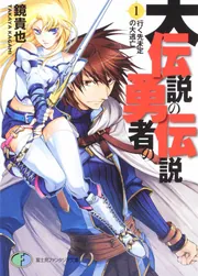 伝説の勇者の伝説8　中古品 大伝説の勇者の伝説8 壊れた魔術師の未来」鏡貴也 [ファンタジア文庫