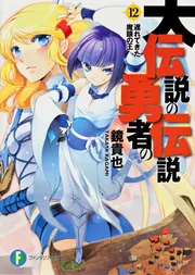 大伝説の勇者の伝説12 遅れてきた魔眼の王」鏡貴也 [ファンタジア