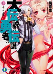 大伝説の勇者の伝説１１ ニンゲン総代
