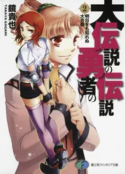 大伝説の勇者の伝説8 壊れた魔術師の未来」鏡貴也 [ファンタジア文庫