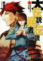 大伝説の勇者の伝説16 昼寝男の結婚」鏡貴也 [ファンタジア