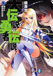 大伝説の勇者の伝説８ 壊れた魔術師の未来