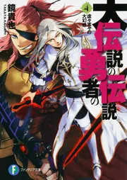 大伝説の勇者の伝説18 みんなが昼寝王国民」鏡貴也 [ファンタジア文庫