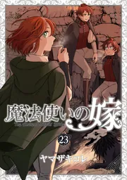 魔法使いの嫁　全巻　全巻セット　限定版　ヤマザキコレ　既刊全22巻 魔法使いの嫁 22」ヤマザキコレ [ブシロードコミックス] - KADOKAWA