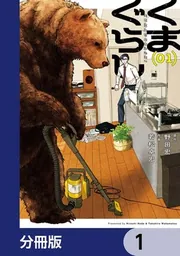 くまぐらし【分冊版】 1」野田宏 [MANGAバル コミックス] - KADOKAWA