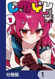 CMYK 鮫田和王は厨二病が治せない【分冊版】 1」コバシコ [MANGAバル