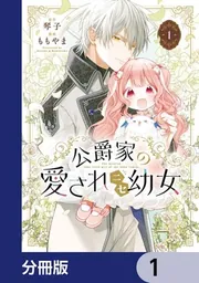公爵家の愛されニセ幼女 2 Amazon.co.jp: 公爵家の愛されニセ幼女 2 (MANGAバルCOMICS