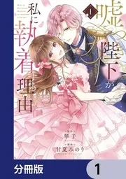 嘘つき陛下が私に執着する理由【分冊版】 18」甘夏みのり [MANGA