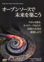 オープンソースで未来を築こう スキルを磨き、ネットワークを広げ、技術の未来を創造しよう！