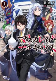 マスカレイド・ナルキッソス 1