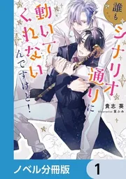 誰もシナリオ通りに動いてくれないんですけど！【ノベル分冊版】 1