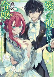 愛しき彼を導いてこそ真の令嬢ですわ！ アンソロジーコミック