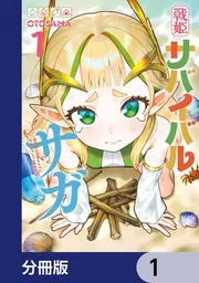 戦姫サバイバルサガ【分冊版】」OTOSAMA [カドコミ] - KADOKAWA