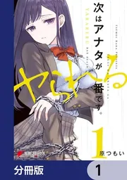 次はアナタがヤられる番です。 全巻 初版 特典 イラストカード ブロマイド 付き Amazon.co.jp: 次はアナタがヤられる番です。1 (電撃コミックスNEXT