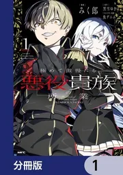 極めて傲慢たる悪役貴族の所業【分冊版】」みく郎 [MFC] - KADOKAWA