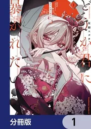どうか君に暴かれたい【分冊版】」星樹スズカ [角川コミックス・エース