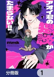 アオイ君の猥談がたまらない!!【分冊版】 1」mmk [MFC] - KADOKAWA