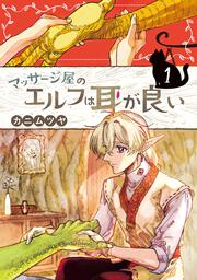 マッサージ屋のエルフは耳が良い １
