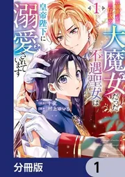 だいさん【裁断済】憂国のモリアーティ 1～16巻　終わりのセラフ1～25巻 前世が伝説の大魔女だった不遇聖女は皇帝陛下に溺愛されています