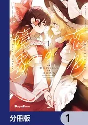 東方project 漫画本 Amazon.co.jp: 火鳥風傑 東方Project 火鳥作品集 (電撃
