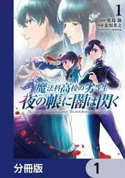 魔法科高校の劣等生 夜の帳に闇は閃く【分冊版】 34」太川善之 [電撃