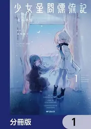 綺羅星夜 ページ 少女星間漂流記【分冊版】」夜の羊雲 [MFコミックス フラッパー