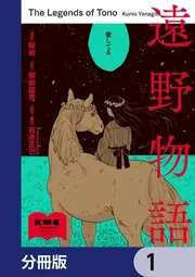 遠野物語【分冊版】」鯨庭 [コミックス] - KADOKAWA