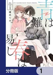 超安い品質 青は難く春は易し【分冊版】 [シルフコミックス 1」榎木りか その他