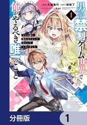 男子禁制ゲーム世界で俺がやるべき唯一のこと【分冊版】 8」久園