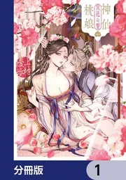 神仙桃娘 宮廷の贄【分冊版】」上地優歩 [あすかコミックスDX] - KADOKAWA