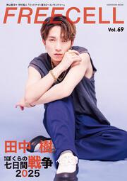 ＦＲＥＥＣＥＬＬ　ｖｏｌ．６９