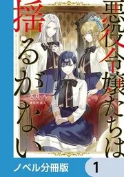 悪役令嬢たちは揺るがない【ノベル分冊版】 1」八月八 [新文芸] - KADOKAWA