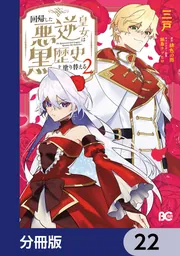 回帰した悪逆皇女は黒歴史を塗り替える【分冊版】 22」三戸 [B's