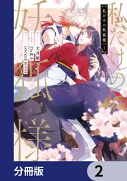 シリーズ　立ち行かないわたしたち　7冊セット／怖いトモダチ 私だけの妖狐様【分冊版】 7」犬井楡 [FLOScomic] - KADOKAWA