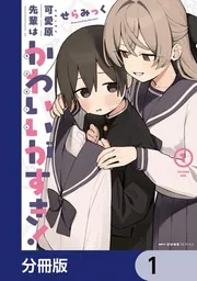 当店在庫してます！ 可愛原先輩はかわいい（早乙女くん）がすき！【分冊版】 1」せら ジャケット・アウター