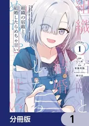 組織の宿敵と結婚したらめちゃ甘い【分冊版】 21」しーめ [電撃