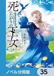絶版レア　とてもかわゆい　リリス・ファウ　湖川タイプ＆永野タイプ　製作　白井武士 死にたがりの王女【ノベル分冊版】 35」有沢ゆう [新文芸